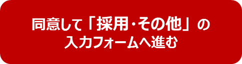 同意して進む（その他）