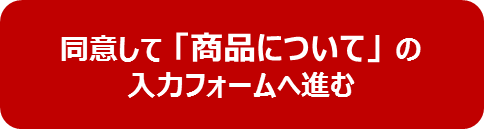 同意して進む（商品について）