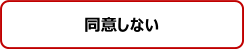 同意しない